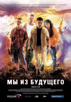 Мы Из Будущего Постер