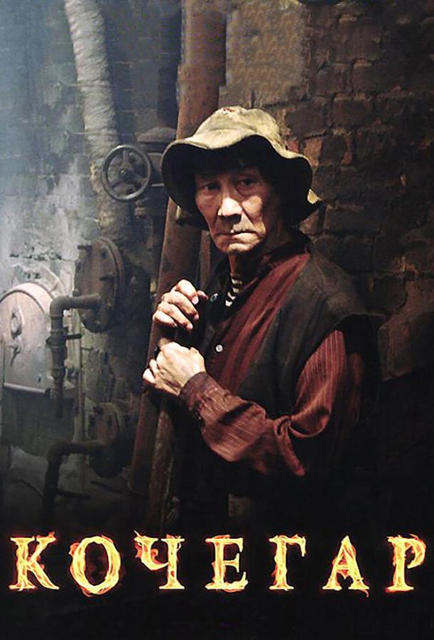 Смотреть Кочегар