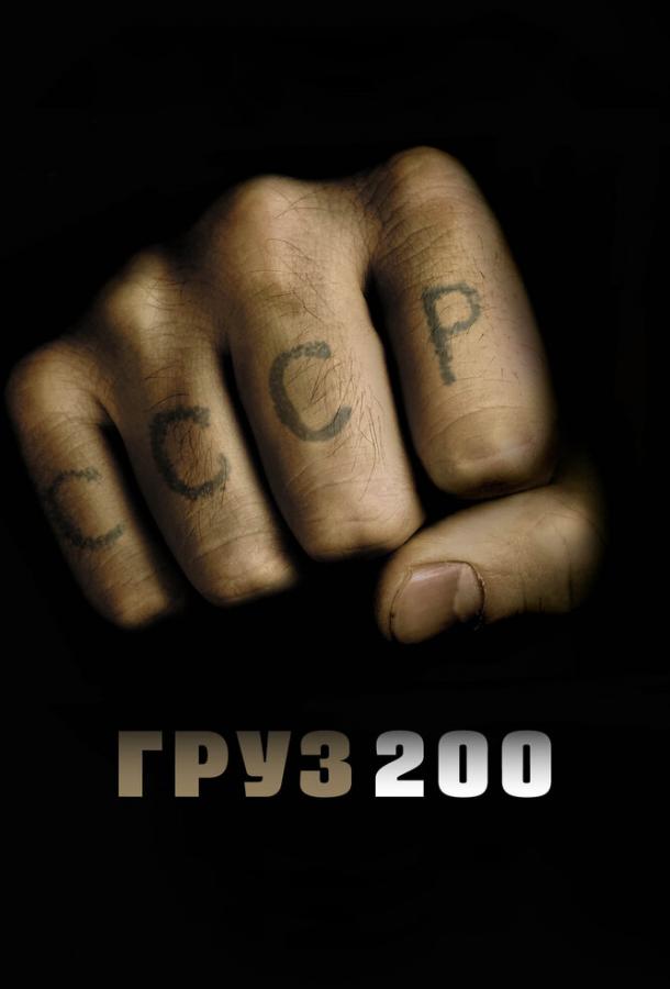 Смотреть Груз 200
